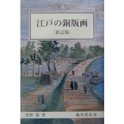 江戸の銅版画 新訂版 [単行本]
