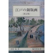 江戸の銅版画 新訂版 [単行本]