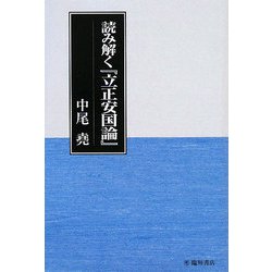 読み解く『立正安国論』 [単行本]