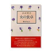春・夏・秋・冬 女の食卓 [単行本]