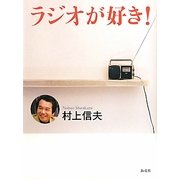 ラジオが好き! [単行本]
