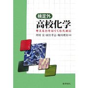 検定外 高校化学―考える力をはぐくむために [単行本]