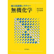 理工系基礎レクチャー 無機化学 [単行本]