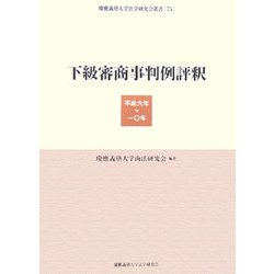 下級審商事判例評釈―平成六年-一〇年(慶應義塾大学法学研究会叢書) [全集叢書]