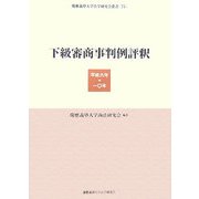 下級審商事判例評釈―平成六年-一〇年(慶應義塾大学法学研究会叢書) [全集叢書]