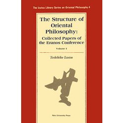 The Structure of Oriental Philosophy:Collected Papers of the Eranos Conference〈Vol.1〉(The Izutsu Library Series on Oriental Philosophy〈4〉) [全集叢書]