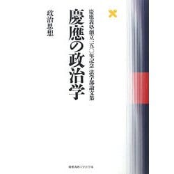 慶應の政治学 政治思想―慶應義塾創立一五〇年記念法学部論文集 [単行本]