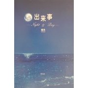 『出来事』―Night&Day [単行本]
