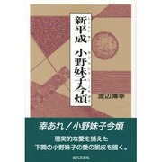 新平成 小野妹子今煩 [単行本]