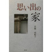 思い出の「家」 [単行本]