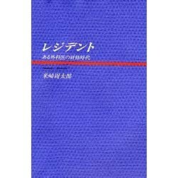 レジデント―ある外科医の研修時代 [単行本]