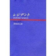 レジデント―ある外科医の研修時代 [単行本]