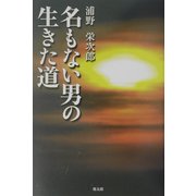 名もない男の生きた道 [単行本]