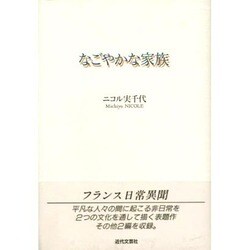 なごやかな家族 [単行本]