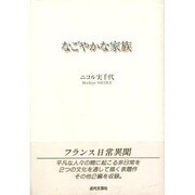 なごやかな家族 [単行本]