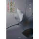 幻想―愛を永遠に [単行本]