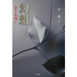 幻想―愛を永遠に [単行本]