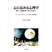心に沁みる心理学－第一人称科学へのいざない [単行本]