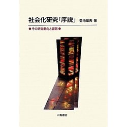 社会化研究「序説」―その研究動向と課題 [単行本]
