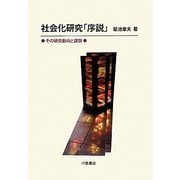 社会化研究「序説」―その研究動向と課題 [単行本]
