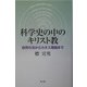 科学史の中のキリスト教―自然の法からカオス理論まで [単行本]