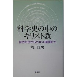 科学史の中のキリスト教―自然の法からカオス理論まで [単行本]