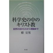 科学史の中のキリスト教―自然の法からカオス理論まで [単行本]