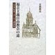 福音主義自由教会の道―"日本伝道一五〇年"講演集 [単行本]
