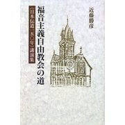 福音主義自由教会の道―"日本伝道一五〇年"講演集 [単行本]