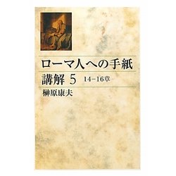 ローマ人への手紙講解〈5〉14-16章 [単行本]