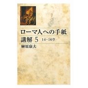 ローマ人への手紙講解〈5〉14-16章 [単行本]