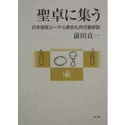 聖卓に集う―日本福音ルーテル教会礼拝式書解説 [単行本]