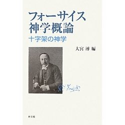 フォーサイス神学概論―十字架の神学 [単行本]