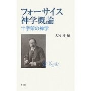 フォーサイス神学概論―十字架の神学 [単行本]