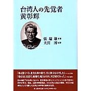 台湾人の先覚者黄彰輝 [単行本]