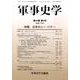 軍事史学 第44巻第4号 [単行本]