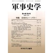 軍事史学 第44巻第4号 [単行本]