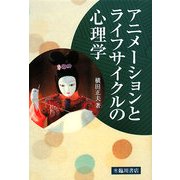 アニメーションとライフサイクルの心理学(ビジュアル文化シリーズ) [単行本]