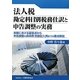 法人税勘定科目別税務仕訳と申告調整の実務―実務における留意点から申告調整の具体例・別表記入例までの要点解説 [単行本]