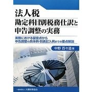 法人税勘定科目別税務仕訳と申告調整の実務―実務における留意点から申告調整の具体例・別表記入例までの要点解説 [単行本]