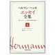 ヘルマン・ヘッセ エッセイ全集〈4〉追憶(忘れ得ぬ人々)・随想1(1899-1904) [全集叢書]