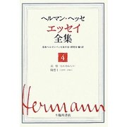 ヘルマン・ヘッセ エッセイ全集〈4〉追憶(忘れ得ぬ人々)・随想1(1899-1904) [全集叢書]