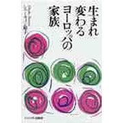生まれ変わるヨーロッパの家族 [単行本]