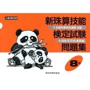 新珠算技能検定試験問題集8級 [単行本]