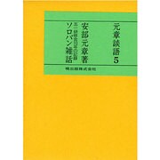 ソロバン雑話－五一研修会10年の記録（元章談語 その5）