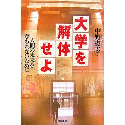 大学を解体せよ―人間の未来を奪われないために [単行本]
