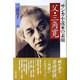 父・三角寛―サンカ小説家の素顔 [単行本]