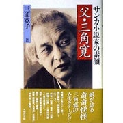 父・三角寛―サンカ小説家の素顔 [単行本]