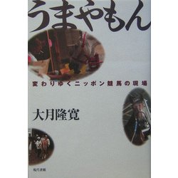 うまやもん―変わりゆくニッポン競馬の現場 [単行本]