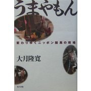 うまやもん―変わりゆくニッポン競馬の現場 [単行本]